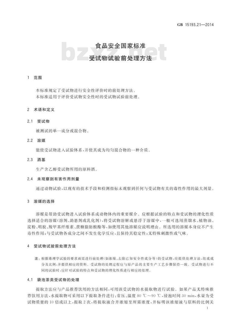 GB 15193.21-2014 食品安全国家标准 受试物试验前处理方法