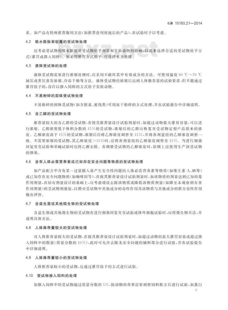 GB 15193.21-2014 食品安全国家标准 受试物试验前处理方法