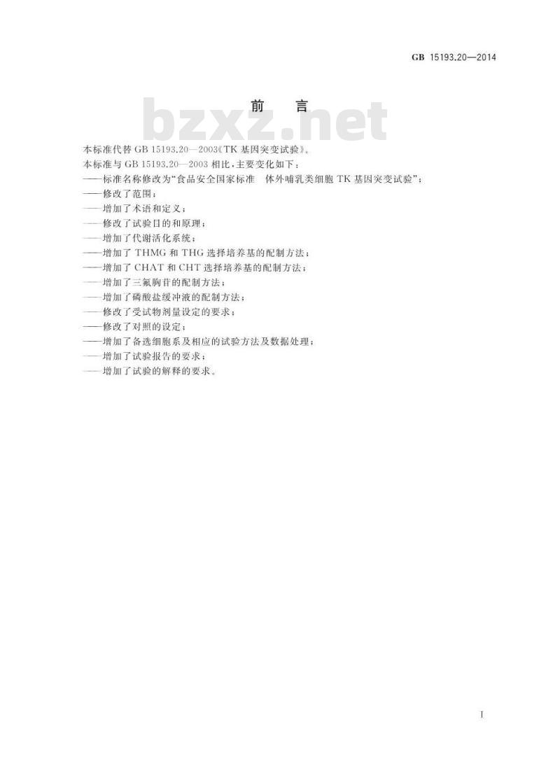 GB 15193.20-2014 食品安全国家标准 体外哺乳类细胞TK基因突变试验