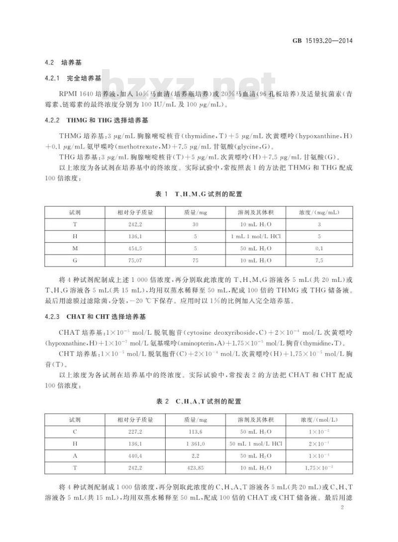 GB 15193.20-2014 食品安全国家标准 体外哺乳类细胞TK基因突变试验