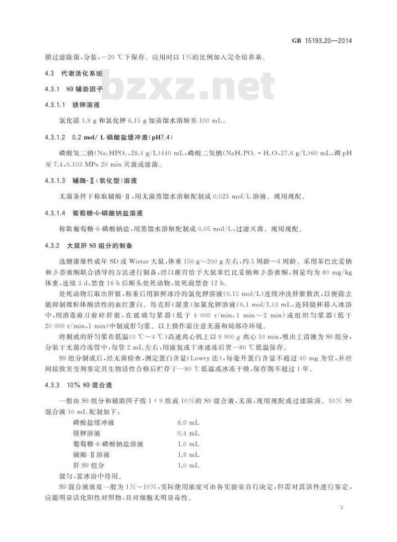 GB 15193.20-2014 食品安全国家标准 体外哺乳类细胞TK基因突变试验