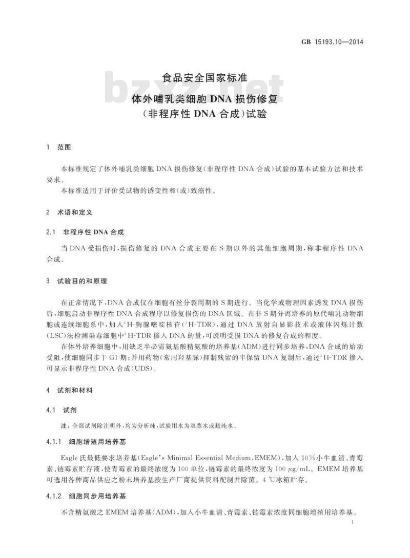 GB 15193.10-2014 食品安全国家标准 体外哺乳类细胞DNA损伤修复（非程序性DNA合成）试验