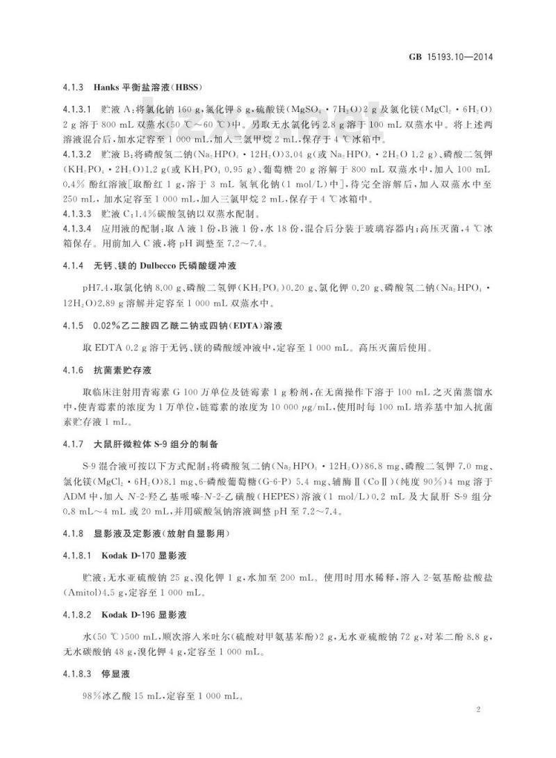 GB 15193.10-2014 食品安全国家标准 体外哺乳类细胞DNA损伤修复（非程序性DNA合成）试验