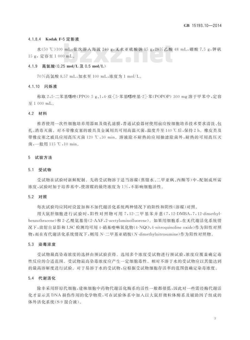 GB 15193.10-2014 食品安全国家标准 体外哺乳类细胞DNA损伤修复（非程序性DNA合成）试验