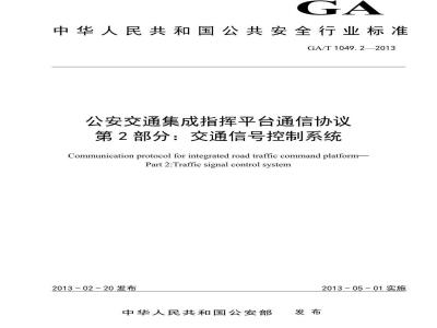GA/T 1049.2-2013 公安交通集成指挥平台通信协议 第2部分 交通信号控制系统