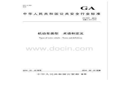 GA 802-2014 机动车类型 术语和定义