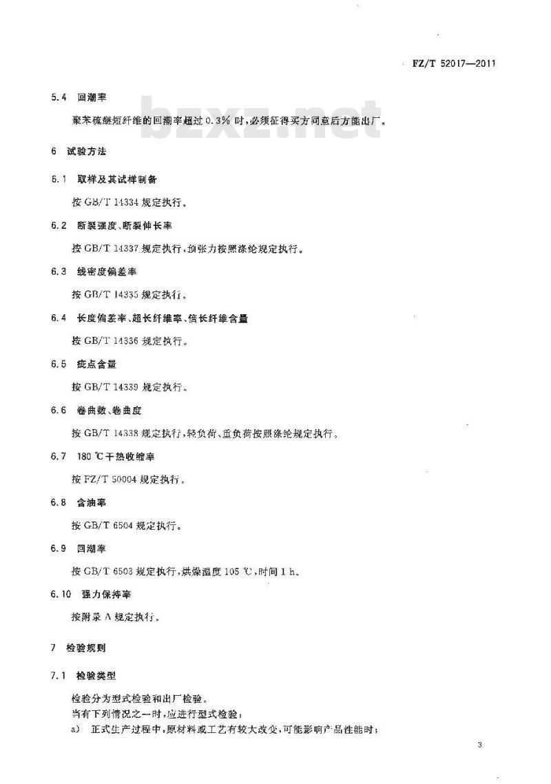 FZ/T 52017-2011 聚苯硫醚短纤维