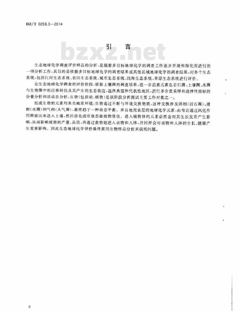 DZ/T 0253.3-2014 生态地球化学评价动植物样品分析方法 第3部分：汞量的测定 原子荧光光谱法