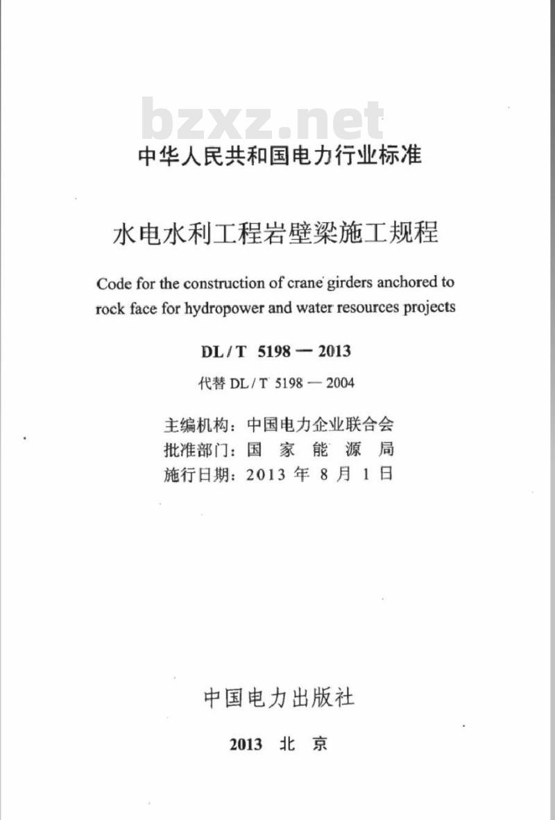 DL/T 5198-2013 水电水利工程岩壁梁施工规程