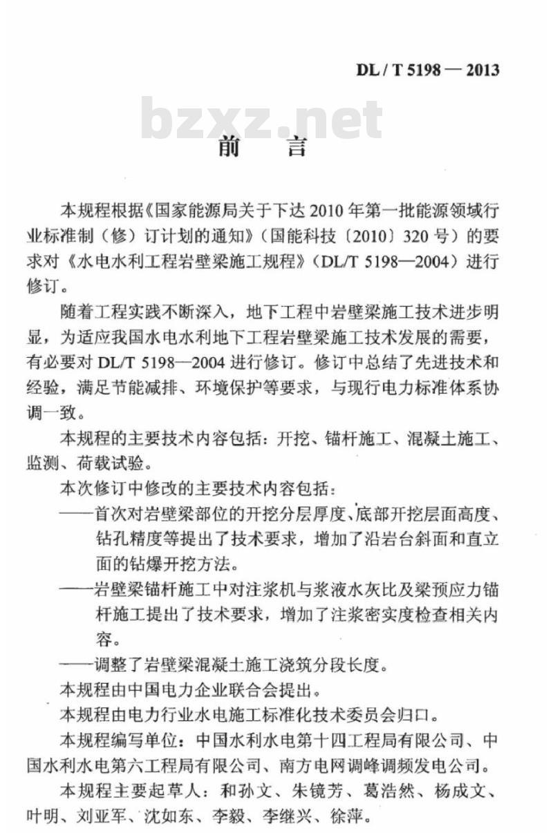 DL/T 5198-2013 水电水利工程岩壁梁施工规程