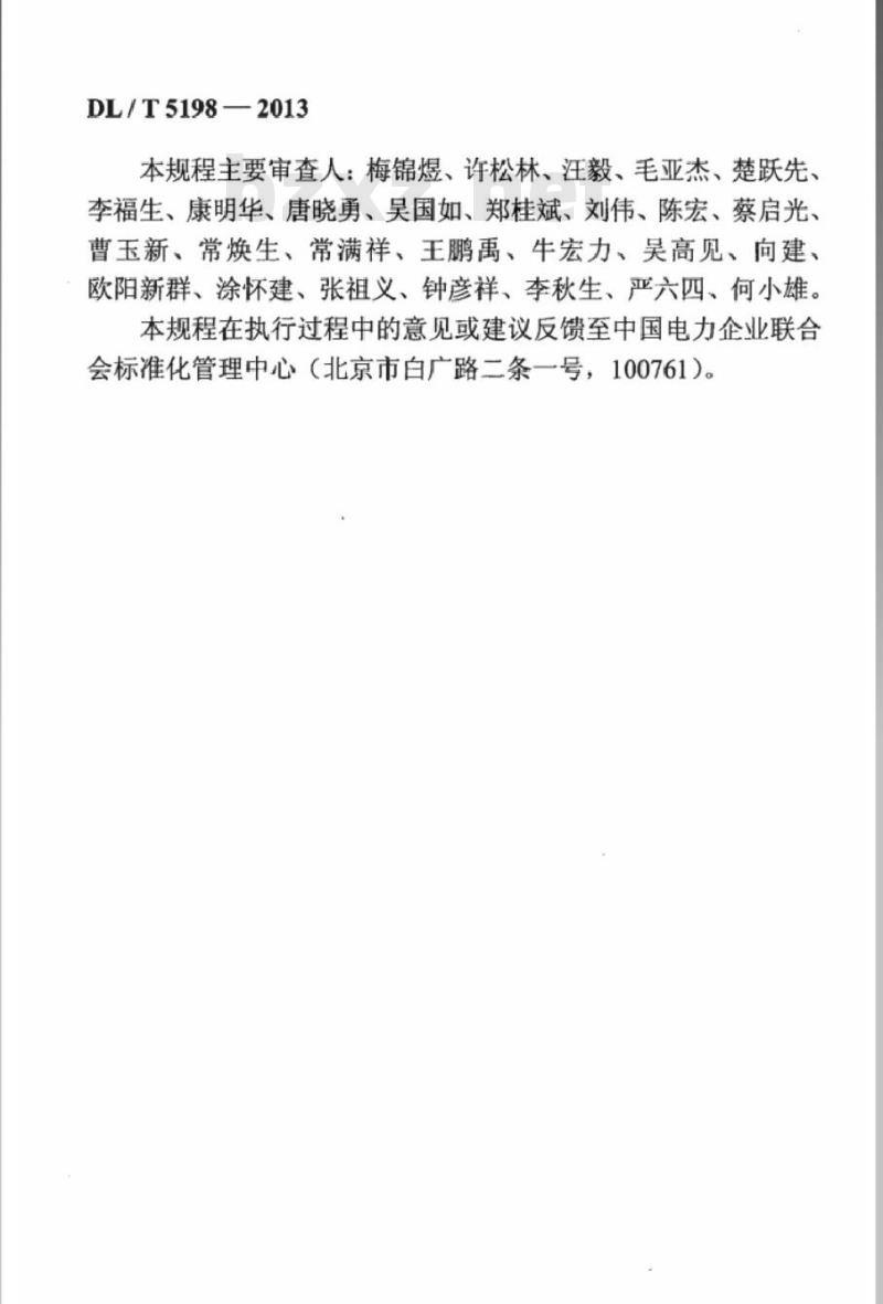 DL/T 5198-2013 水电水利工程岩壁梁施工规程