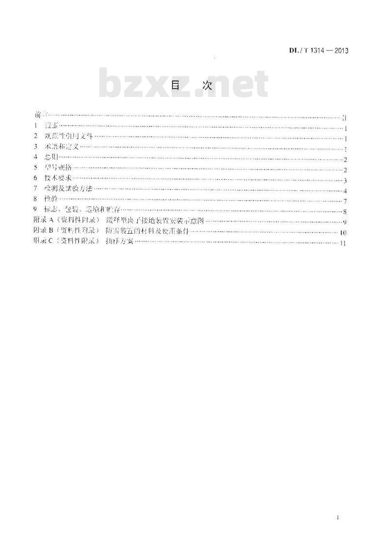 DL/T 1314-2013 电力工程用缓释型离子接地装置技术条件