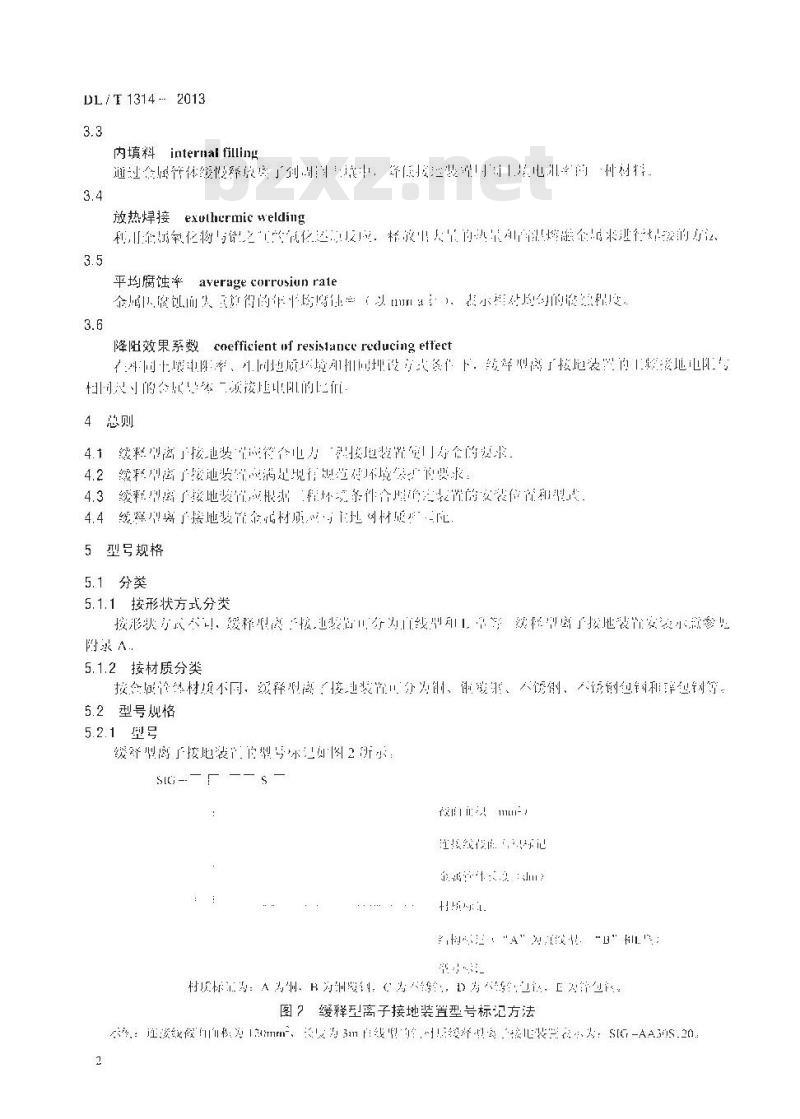 DL/T 1314-2013 电力工程用缓释型离子接地装置技术条件