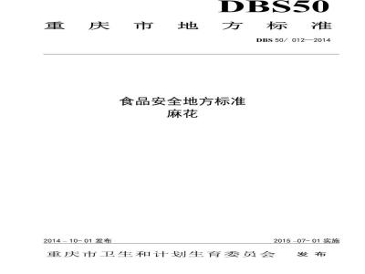 DBS50 012-2014 食品安全地方标准 麻花