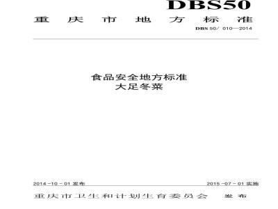 DBS50 010-2014 食品安全地方标准 大足冬菜