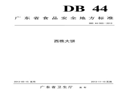 DBS44 003-2013 西樵大饼
