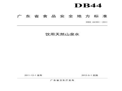 DBS44 001-2011 饮用天然山泉水