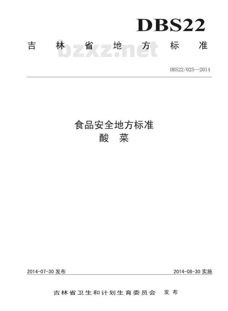 DBS22 025-2014 食品安全地方标准 酸菜 DBS22 025-2014 食品安全地方标准 酸菜