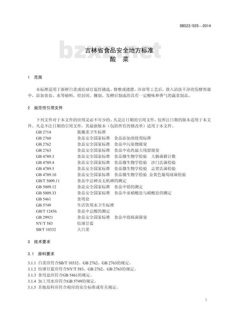 DBS22 025-2014 食品安全地方标准 酸菜 DBS22 025-2014 食品安全地方标准 酸菜