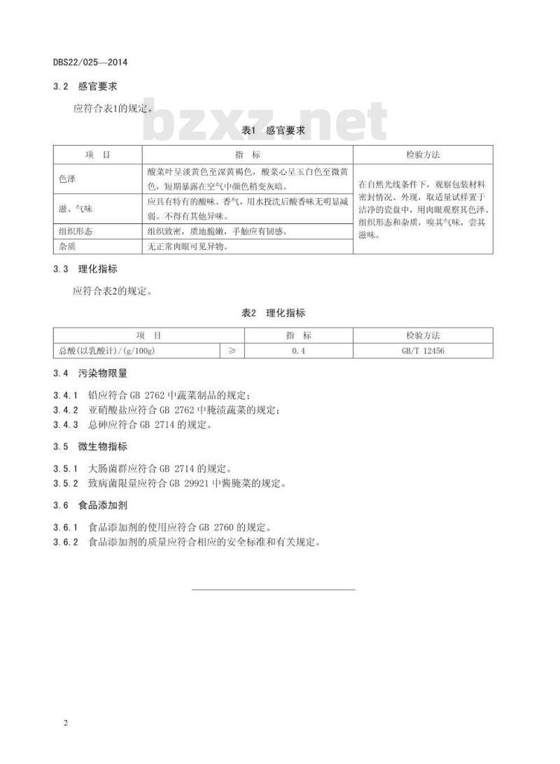 DBS22 025-2014 食品安全地方标准 酸菜 DBS22 025-2014 食品安全地方标准 酸菜