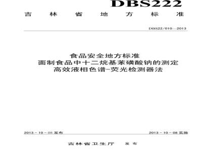 DBS22 010-2013 食品安全地方标准 面制食品中十二烷基苯磺酸钠的测定 高效液相色谱-荧光检测器法