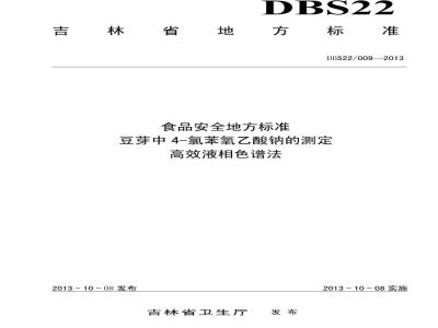 DBS22 009-2013 食品安全地方标准 豆芽中4-苯氧乙酸钠的测定 高效液相色谱法