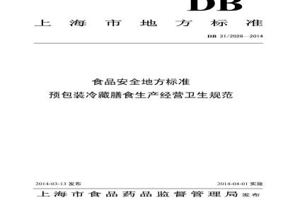 DB31/ 2024-2014 食品安全地方标准 集体用餐配送膳食生产配送卫生规范