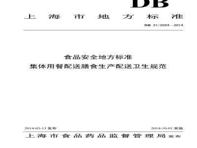 DB31/ 2024-2014 食品安全地方标准 集体用餐配送膳食生产配送卫生规范