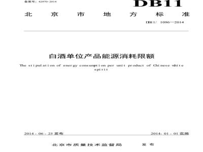 DB11/ 1096-2014 白酒单位产品能源消耗限额