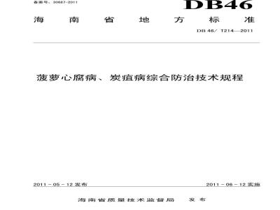 DB46/2 14-2011 菠萝心腐病、炭疽病综合防治技术规程