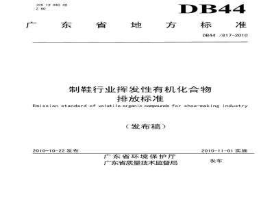 DB44/8 17-2010 制鞋行业挥发性有机化合物排放标准