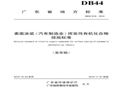 DB44/8 16-2010 表面涂装(汽车制造业)挥发性有机化合物排放标准
