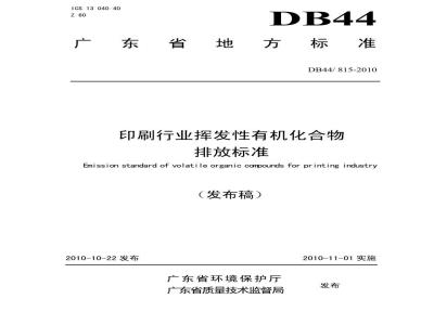 DB44/ 815-2010 印刷行业挥发性有机化合物 排放标准