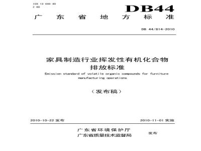 DB44/814-2010 家具制造行业挥发性有机化合物排放标准