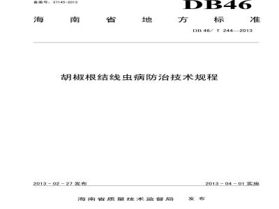 DB46/T 244-2013 胡椒根结线虫病防治技术规程