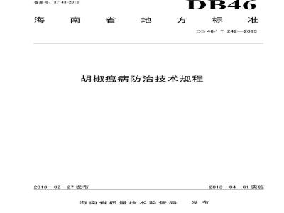 DB46/T 242-2013 胡椒瘟病防治技术规程