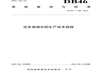 DB46/T 240-2013 定安富硒稻种植技术规范