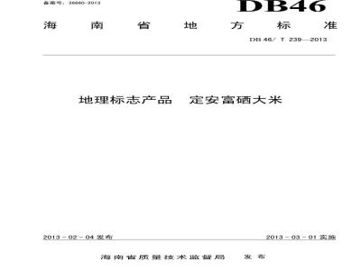 DB46/T 239-2013 地理标志产品 定安富硒大米