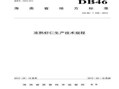 DB46/T 226-2012 熟冻虾仁生产技术规程