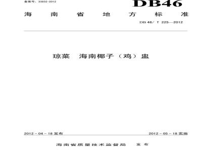 DB46/T 225-2012 琼菜 海南椰子(鸡)盅