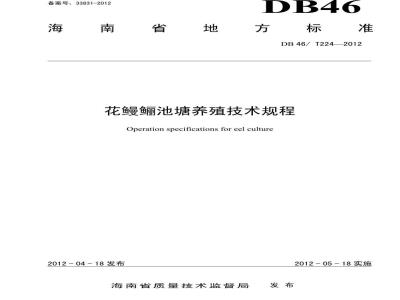 DB46/T 224-2012 花鳗鲡池塘养殖技术规程