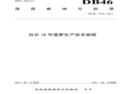 DB46/T 210-2011 台农16号菠萝生产技术规程