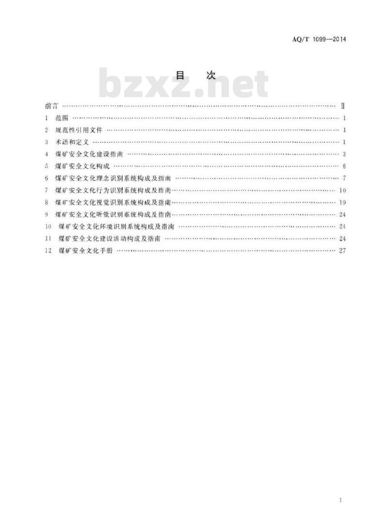 AQ/T 1099-2014 煤矿安全文化建设导则