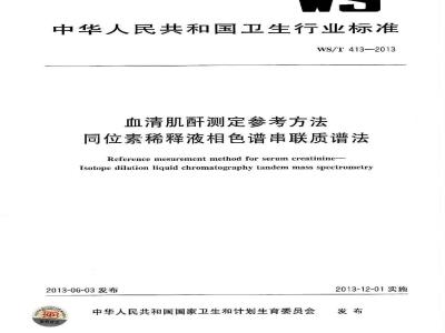 WS/T 413-2013 血清肌酐测定参考方法同位素稀释液相色谱串联质谱法