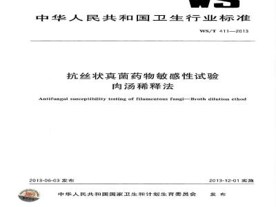 WS/T 411-2013 抗丝状真菌药物敏感性试验 肉汤稀释法