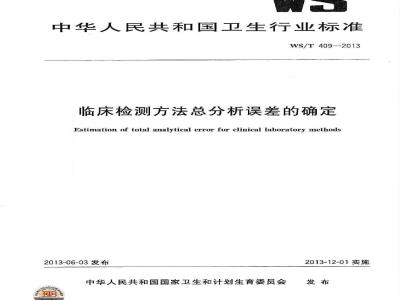 WS/T 409-2013 临床检测方法总分析误差的确定