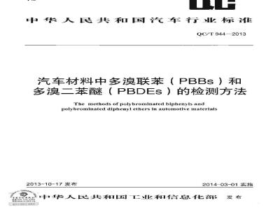QC/T 944-2013 汽车材料中多溴联苯(PBBs)和多溴二苯醚(PBDEs)的检测方法