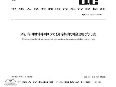 QC/T 942-2013 汽车材料中六价铬的检测方法