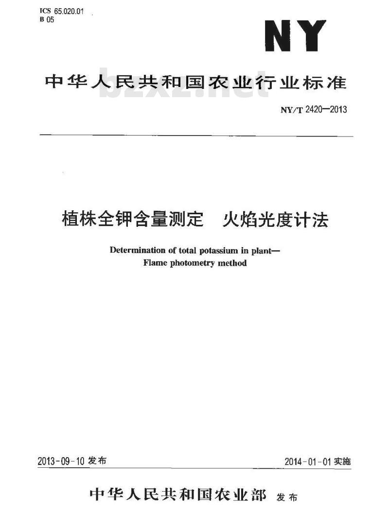 NY/T 2420-2013 植株全钾含量测定 火焰光度计法