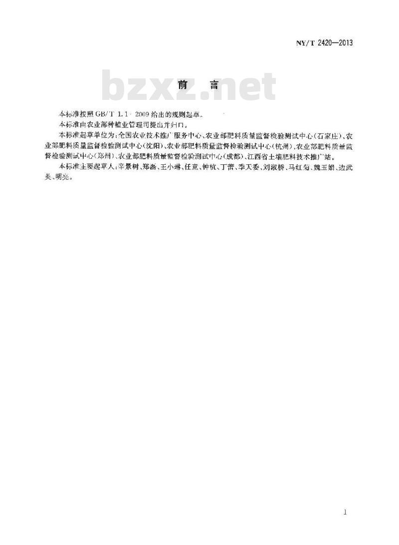 NY/T 2420-2013 植株全钾含量测定 火焰光度计法